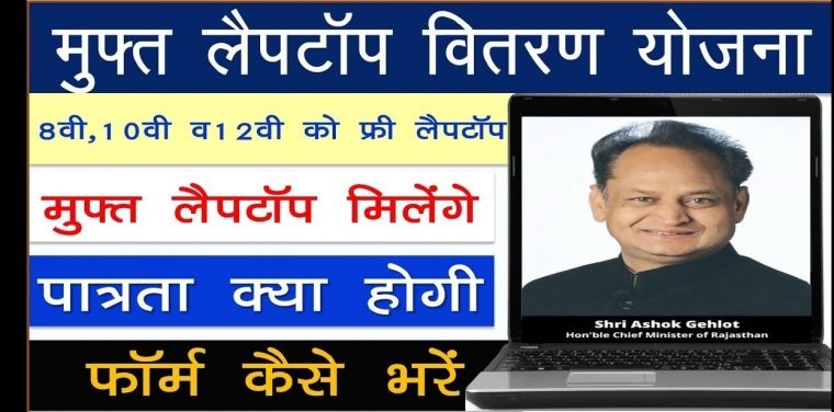 Rajasthan Free Laptop Yojana 2021